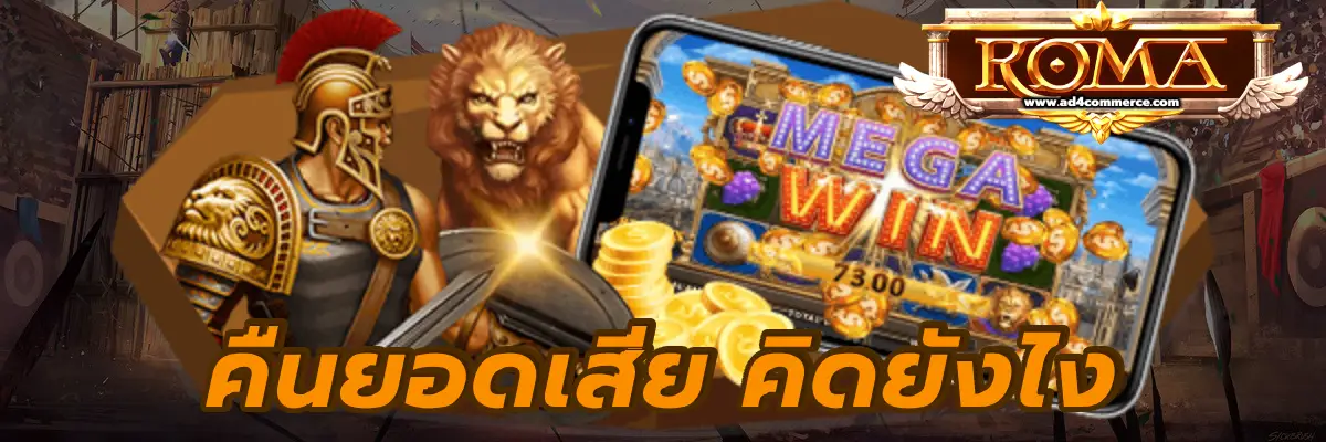 คืนยอดเสีย คิดยังไง ระบบคืนกำไรให้กับลูกค้า ถอนคืนยอดทุกยอด