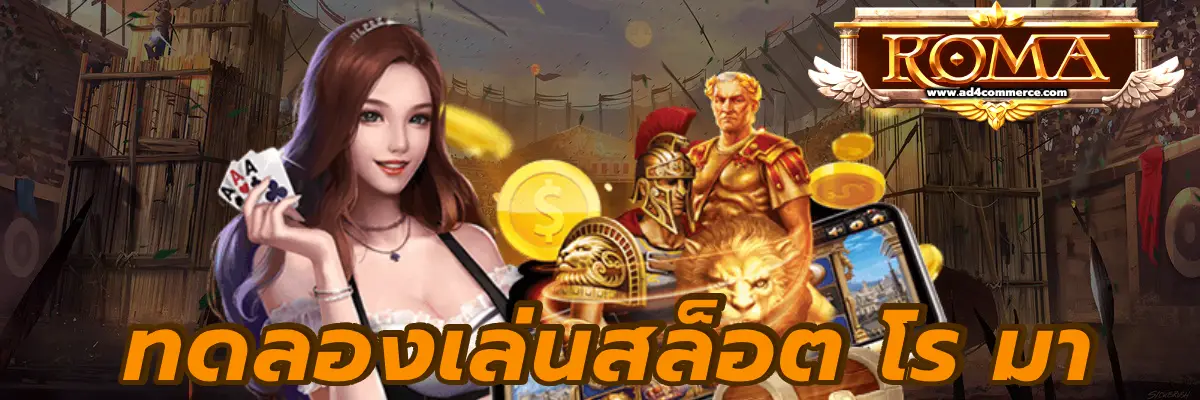 ทดลองเล่นสล็อต โร มา เล่นฟรี ไม่เด้ง อัพเดทเกมใหม่ล่าสุด
