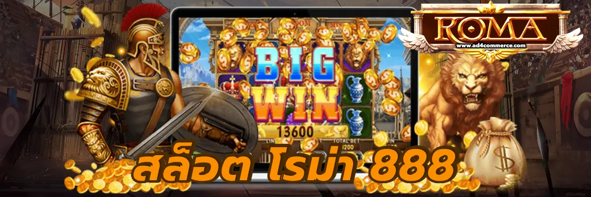 สล็อต โรม่า 888 ได้เงินจริงไม่มีโกง พร้อมระบบฝากถอนอัตโนมัติ